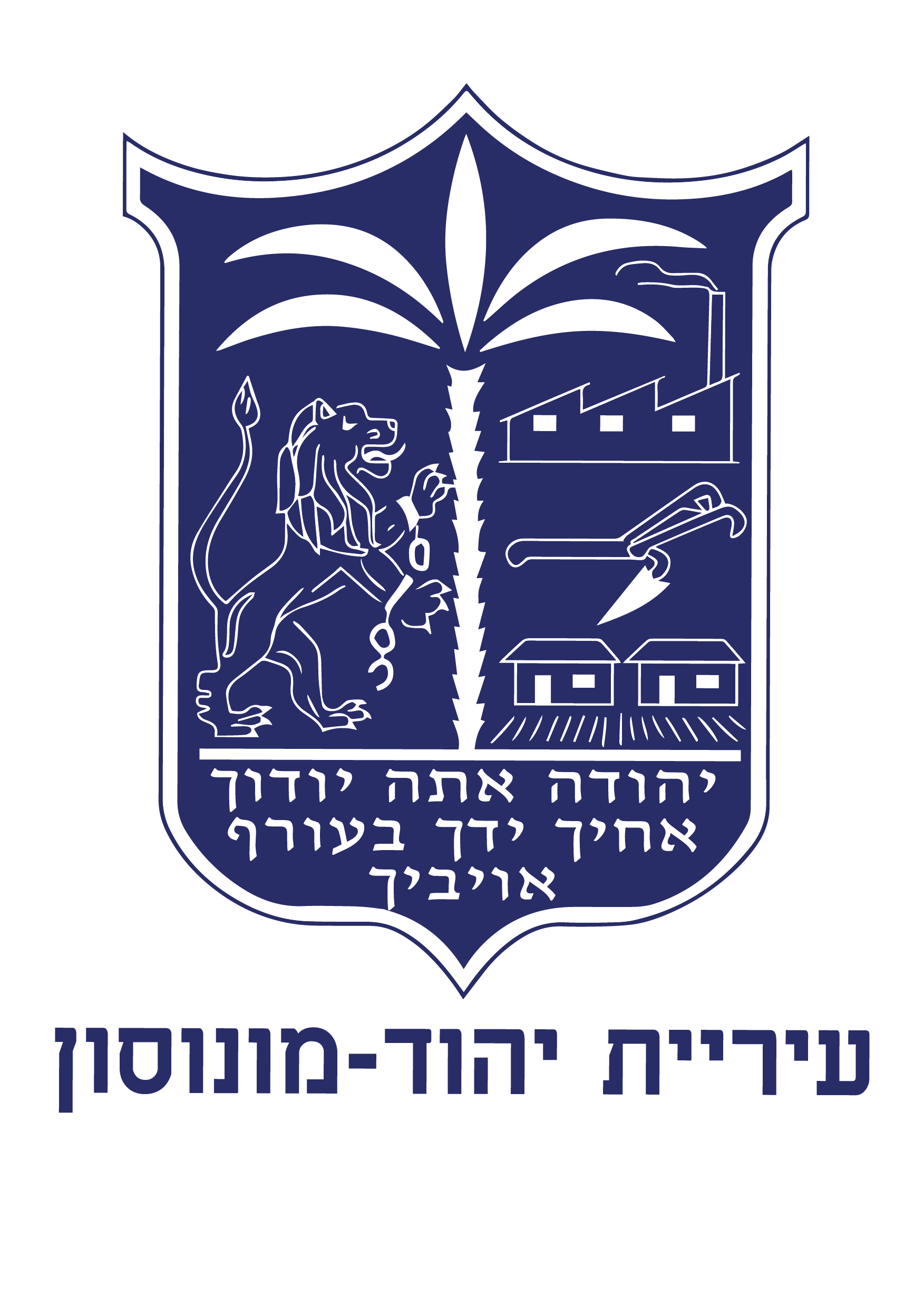 לוגו עיריית יהוד-מונוסון
